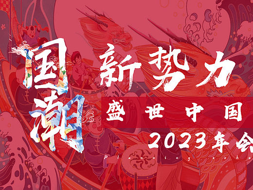 2023企业年会盛典（国潮新势力 盛世中国年主题）活动