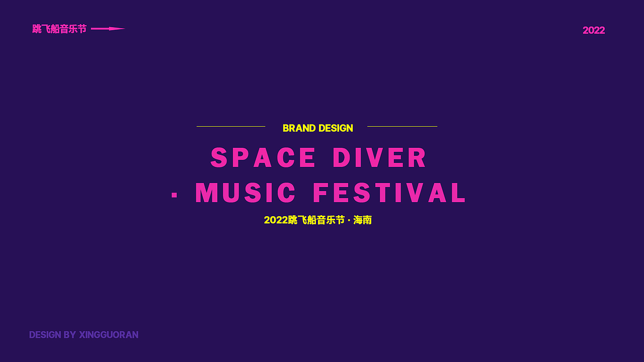 跳飞船音乐节视觉练习（图ZMzAzOTk5NTk2） - 品牌 - 站酷设计师是仙芋不是咸鱼原创素材 - 站酷ZCOOL