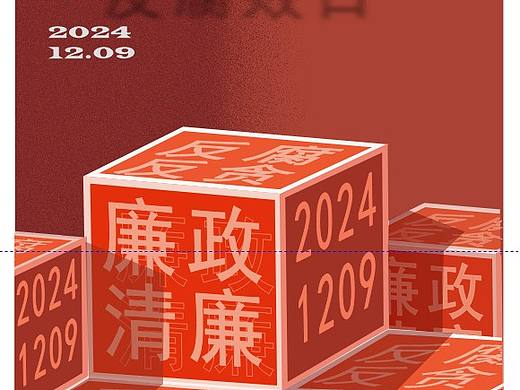 反腐败海报作业