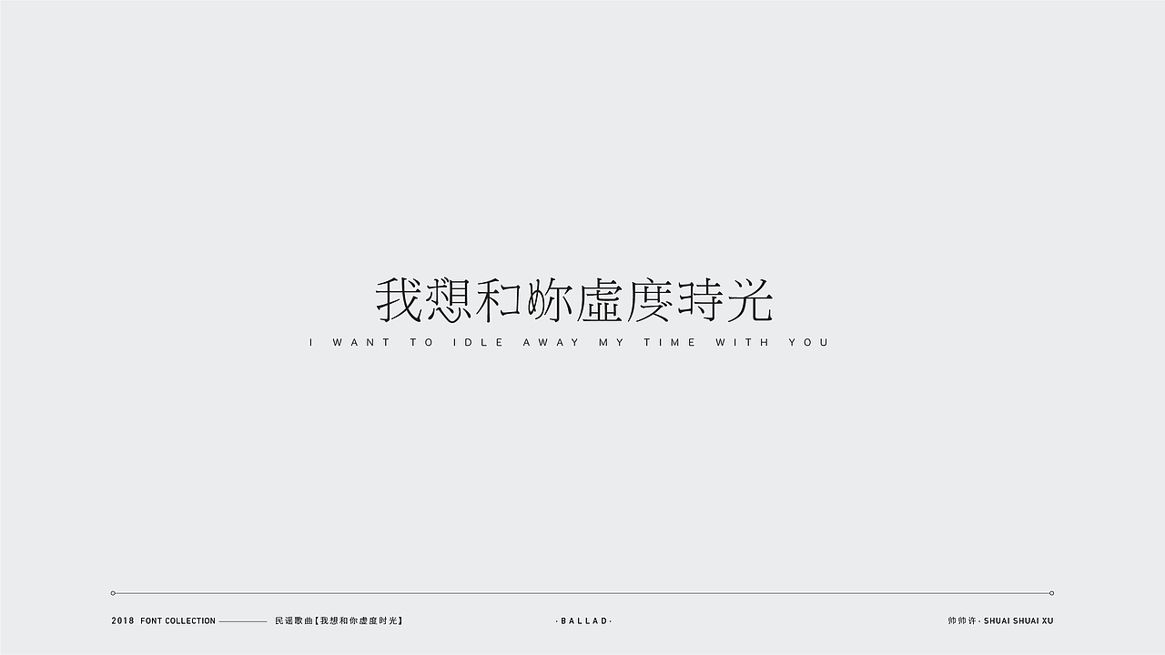 民谣歌曲/字体设计（图ZMTMxMzExNjgw） - 字体/字形 - 站酷设计师帅帅许原创素材 - 站酷ZCOOL
