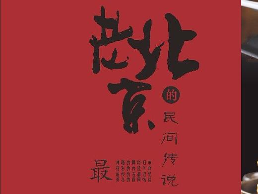 北京老浒记菜牌设计