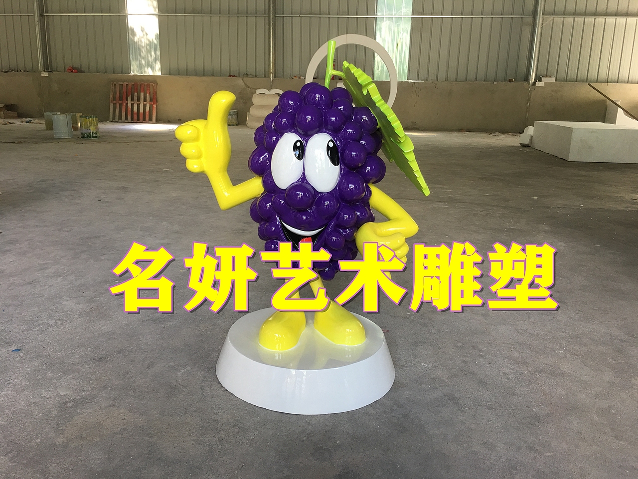 玻璃钢树脂青提子紫葡萄卡通人公仔雕塑上演“别样红”