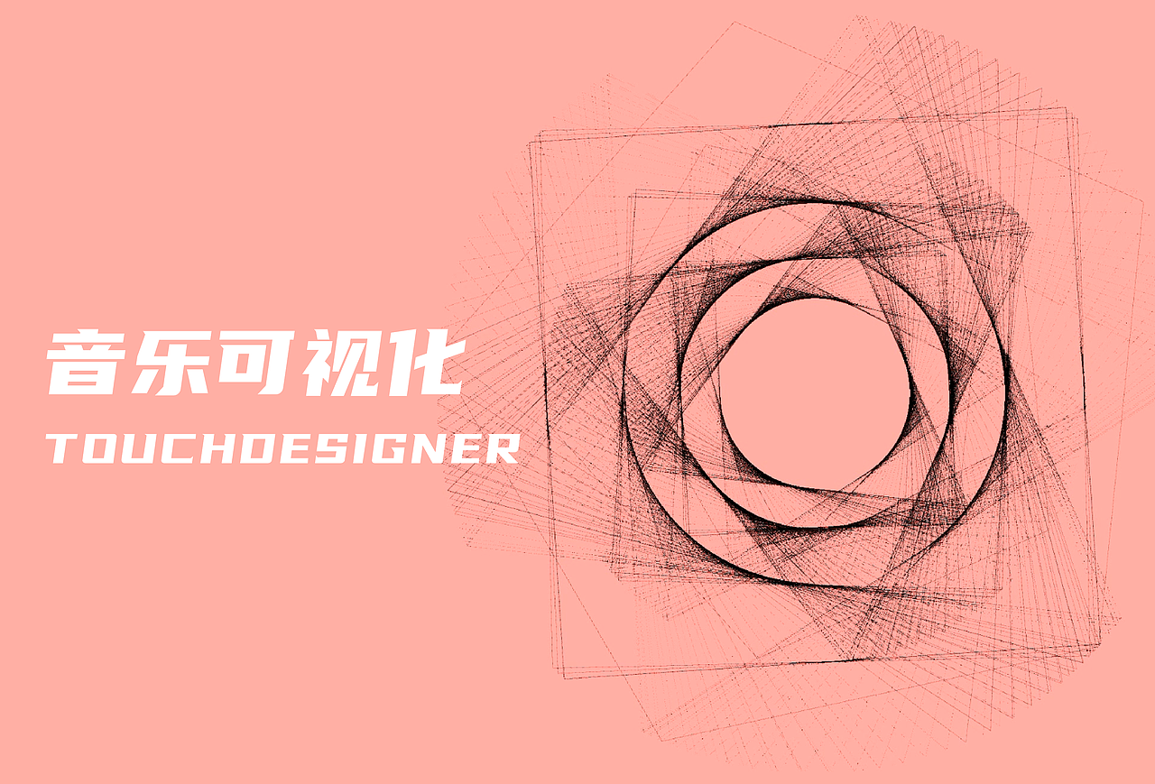 音乐可视化 Touchdesigner（图ZMjkyODAxNDc2） - 其他UI - 站酷设计师不想做虾米原创素材 - 站酷ZCOOL