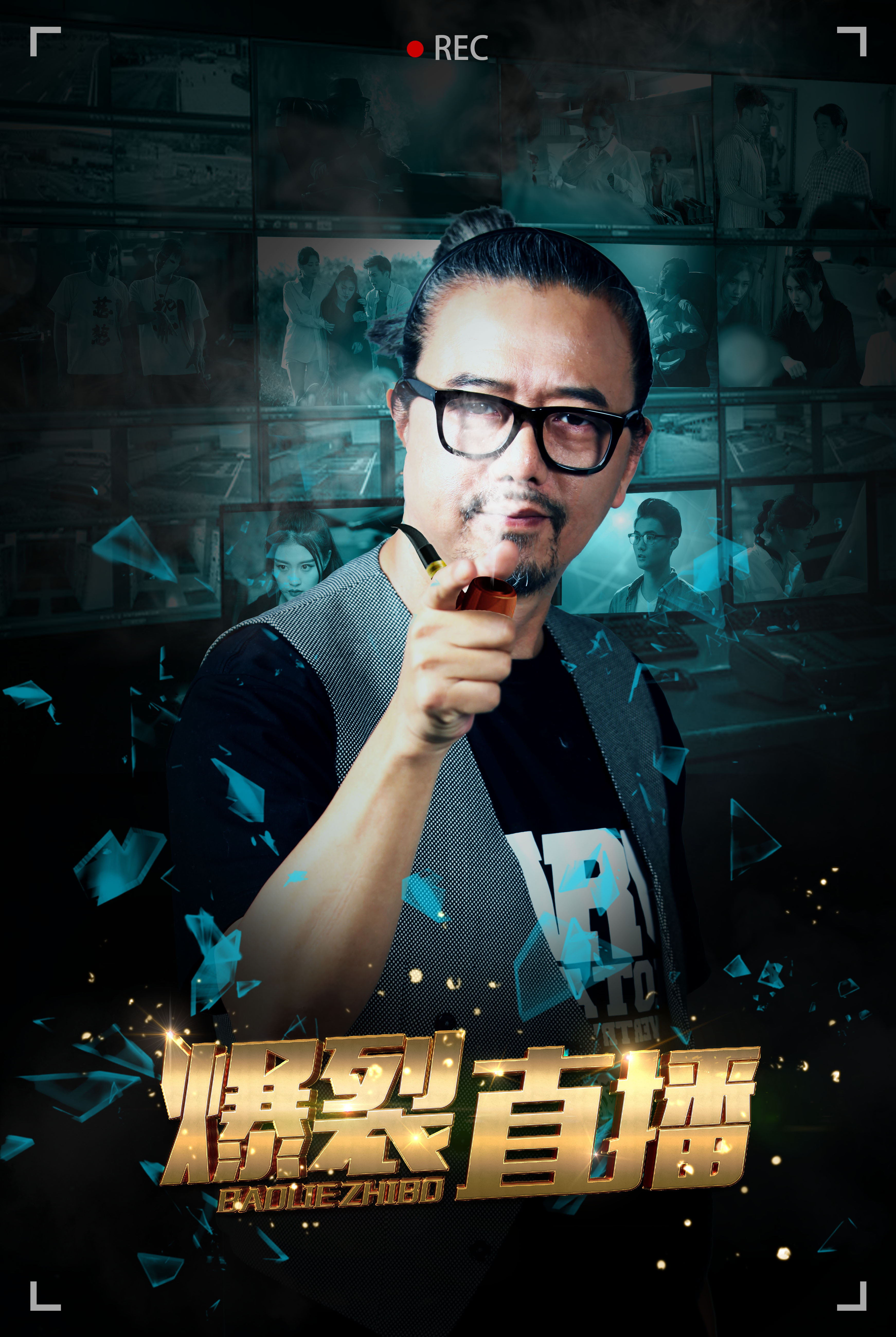 《爆裂直播之全城追缉》海报设计(部分)