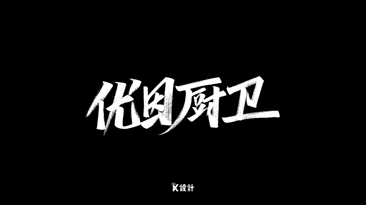 手写字体合集-秀丽笔（二）（图ZMjExMjE5ODE2） - 字体/字形 - 站酷设计师UniqueKiki原创素材 - 站酷ZCOOL