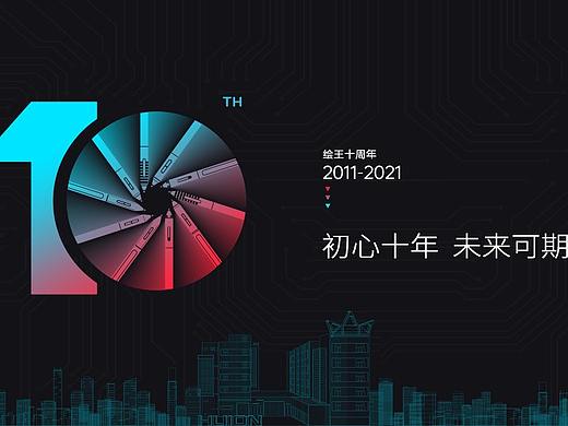绘王成立十周年:初心十年未来可期