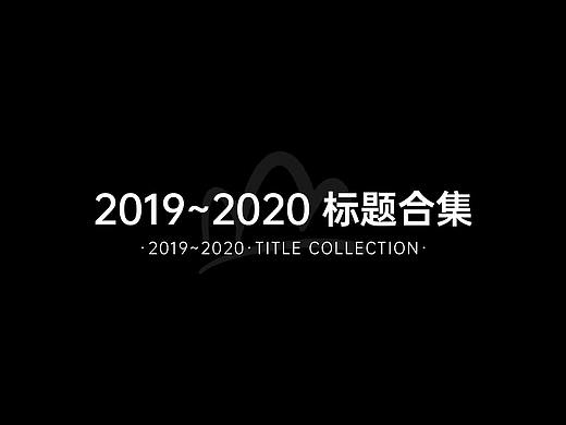 2019~2020 标题合集