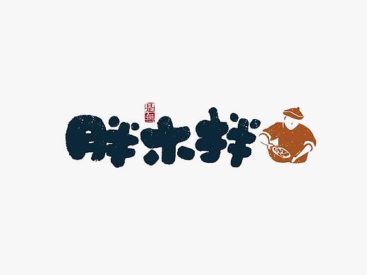 书法字体设计100例㊁