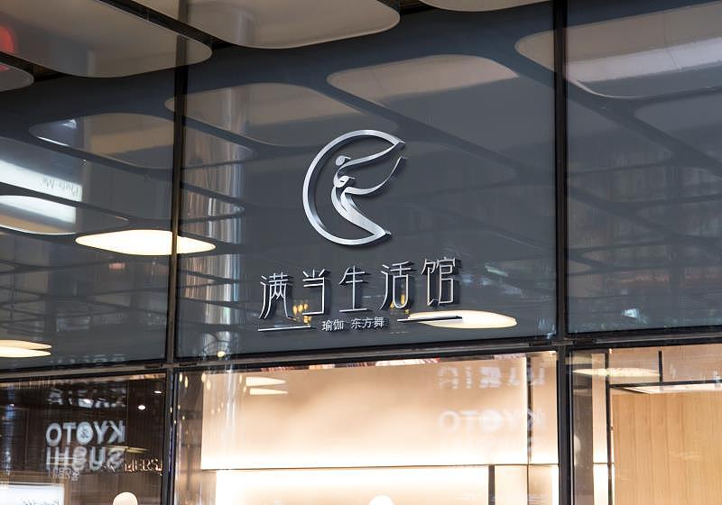 满当生活馆logo设计 瑜伽舞蹈