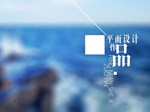 杂七杂八的海报设计