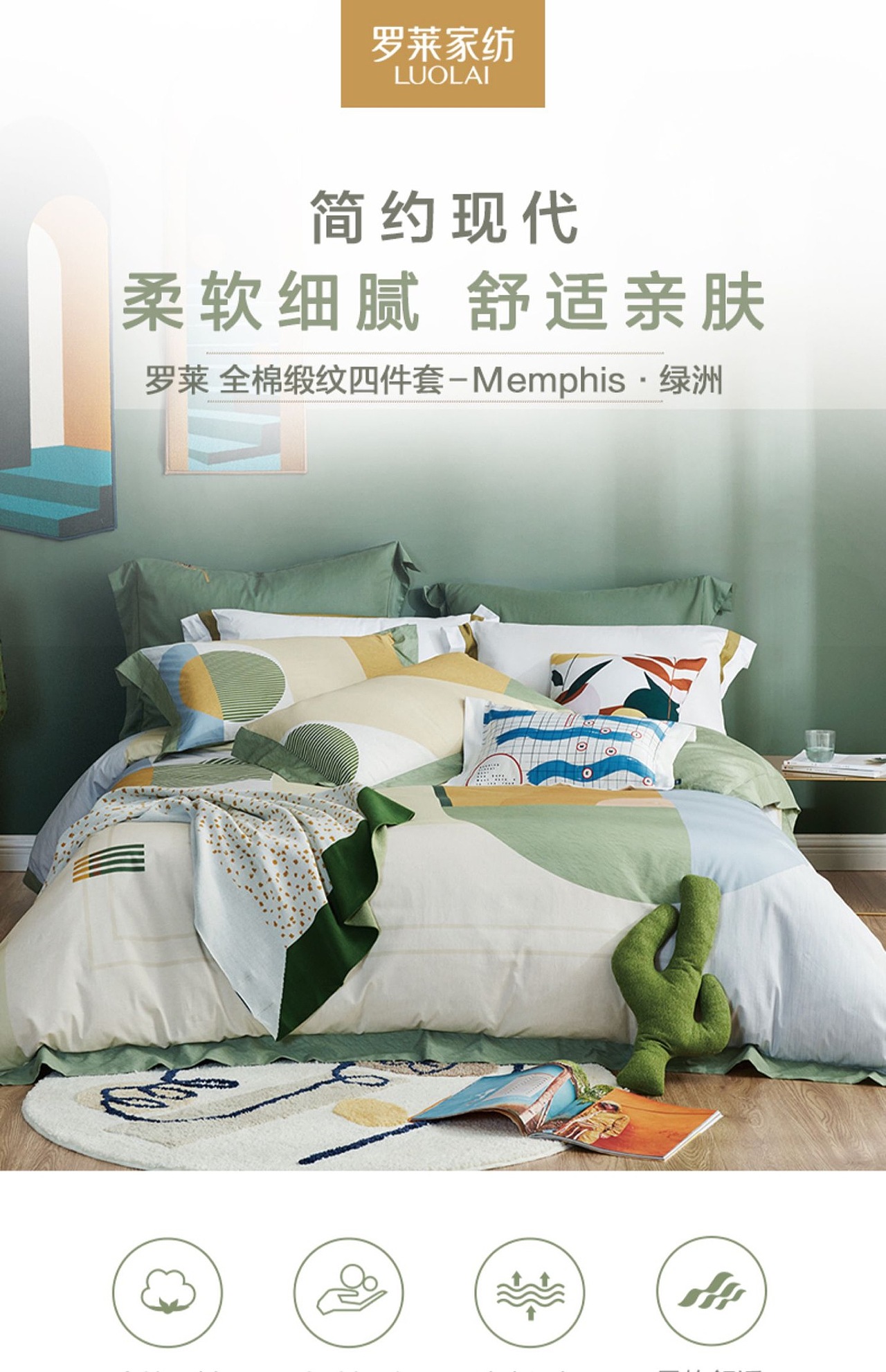 罗莱家纺床上用品全棉缎纹床单被套四件套Memphis·绿洲（图ZMjE3NzU0MTEy） - 生活用品 - 站酷设计师哈草战士麦克原创素材 - 站酷ZCOOL