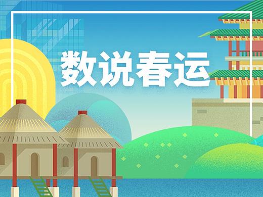 「数说春运」H5插画