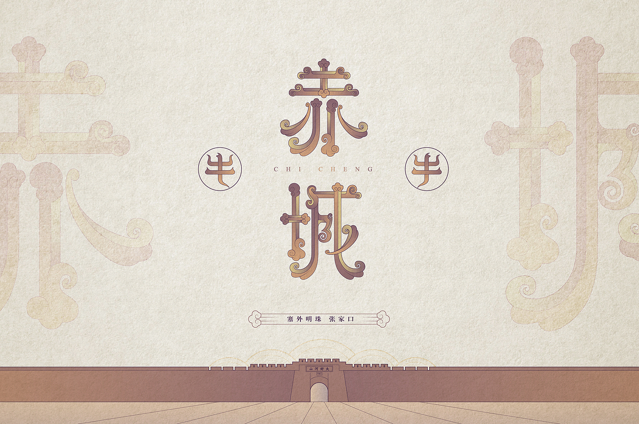张家口地名字体设计第三集完结（图ZMjQzNzg2NDI4） - 字体/字形 - 站酷设计师北京见東品牌策划原创素材 - 站酷ZCOOL