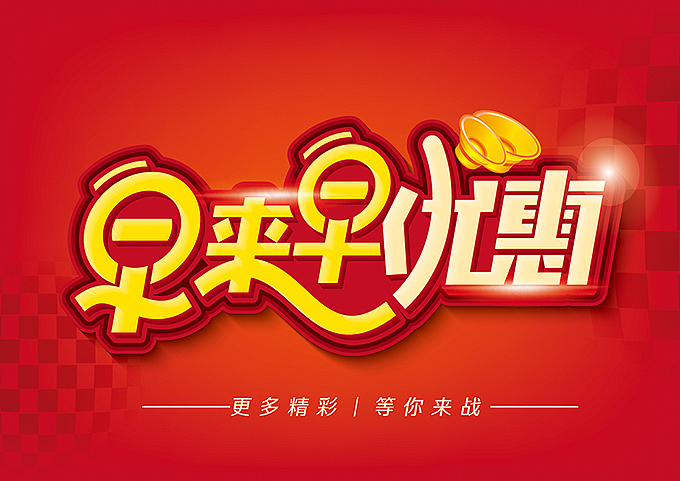 电商微商专用—促销pop海报字体（图ZNTQ4ODAwMTY=） - 海报 - 站酷设计师hbtwo原创素材 - 站酷ZCOOL