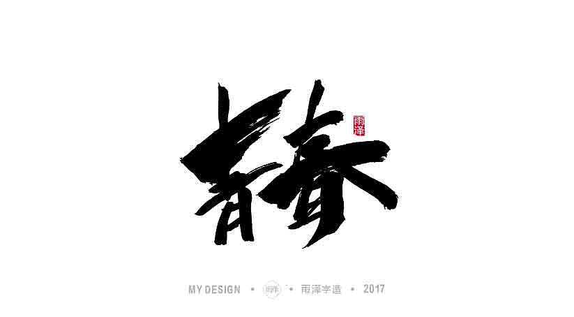 雨泽字造 9月末 毛笔字（图ZOTI0NDgwNTI=） - 字体/字形 - 站酷设计师雨泽手写铺原创素材 - 站酷ZCOOL
