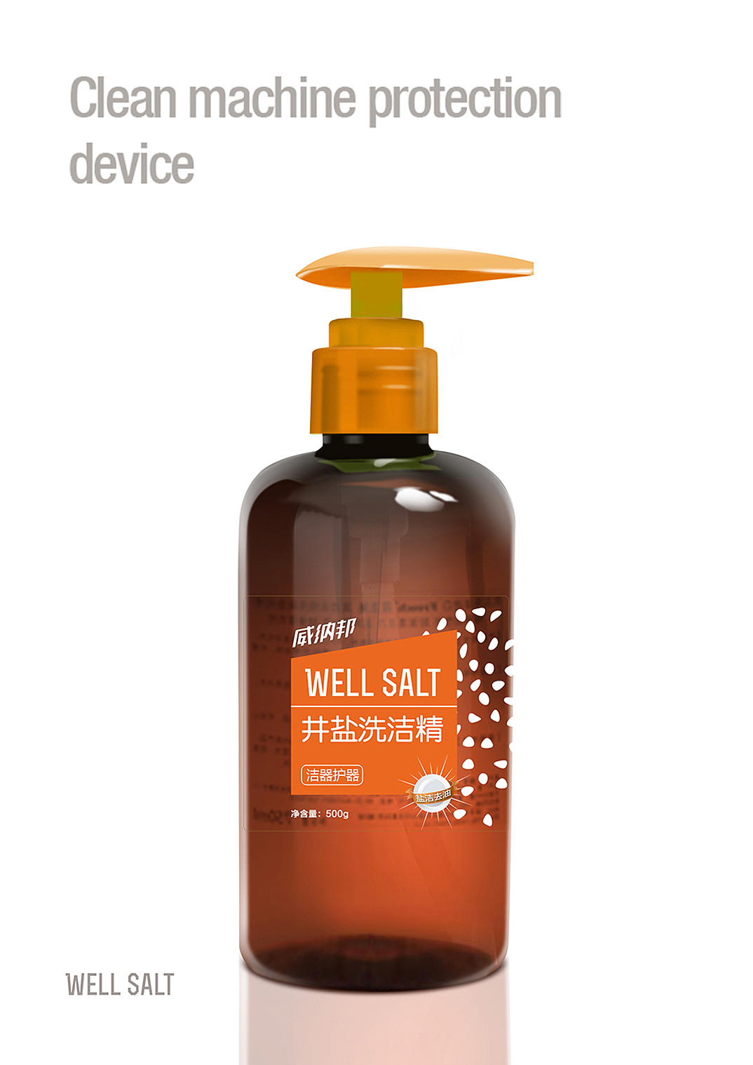 乐观设计威纳邦-洗洁精