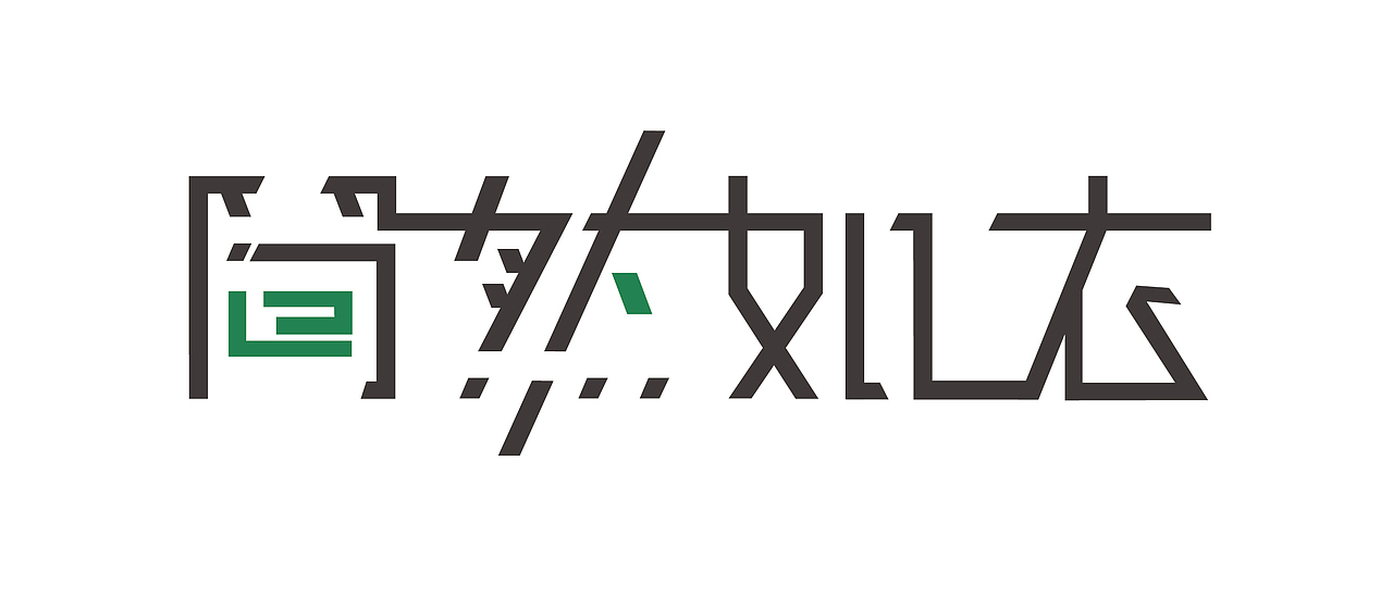 字体设计（图ZMjcyODYwMjQ=） - 字体/字形 - 站酷设计师馨域文化传媒原创素材 - 站酷ZCOOL