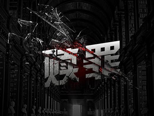 赎罪