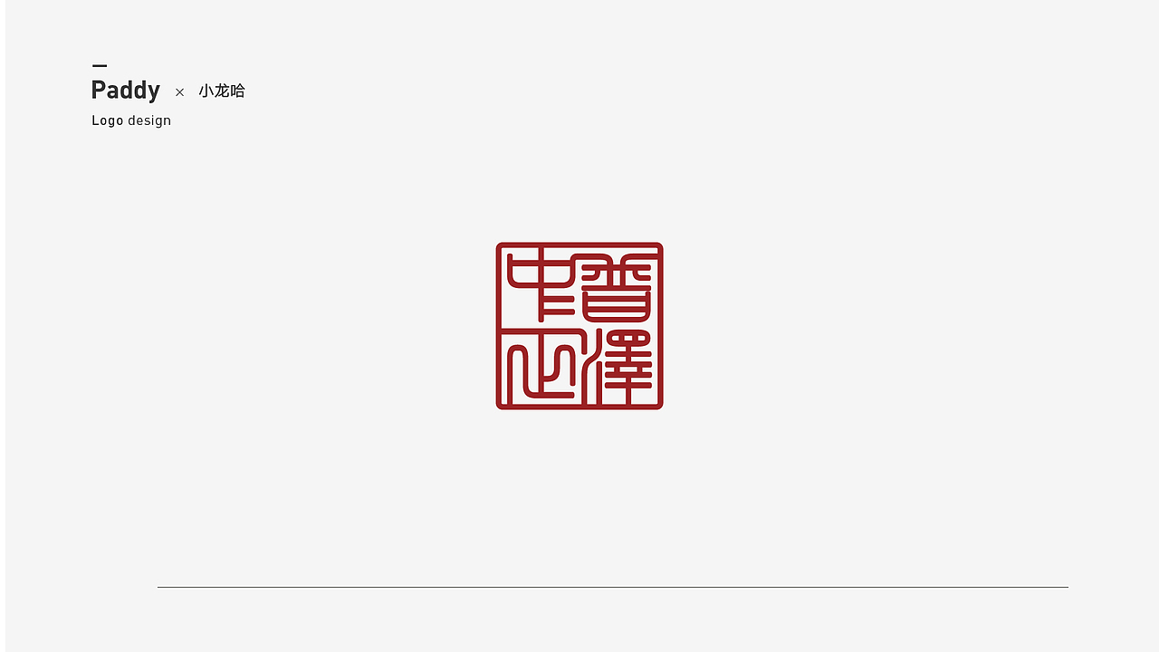 2018年标志合集（图ZMTQ1NzE0NTA0） - Logo - 站酷设计师Paddy设计原创素材 - 站酷ZCOOL