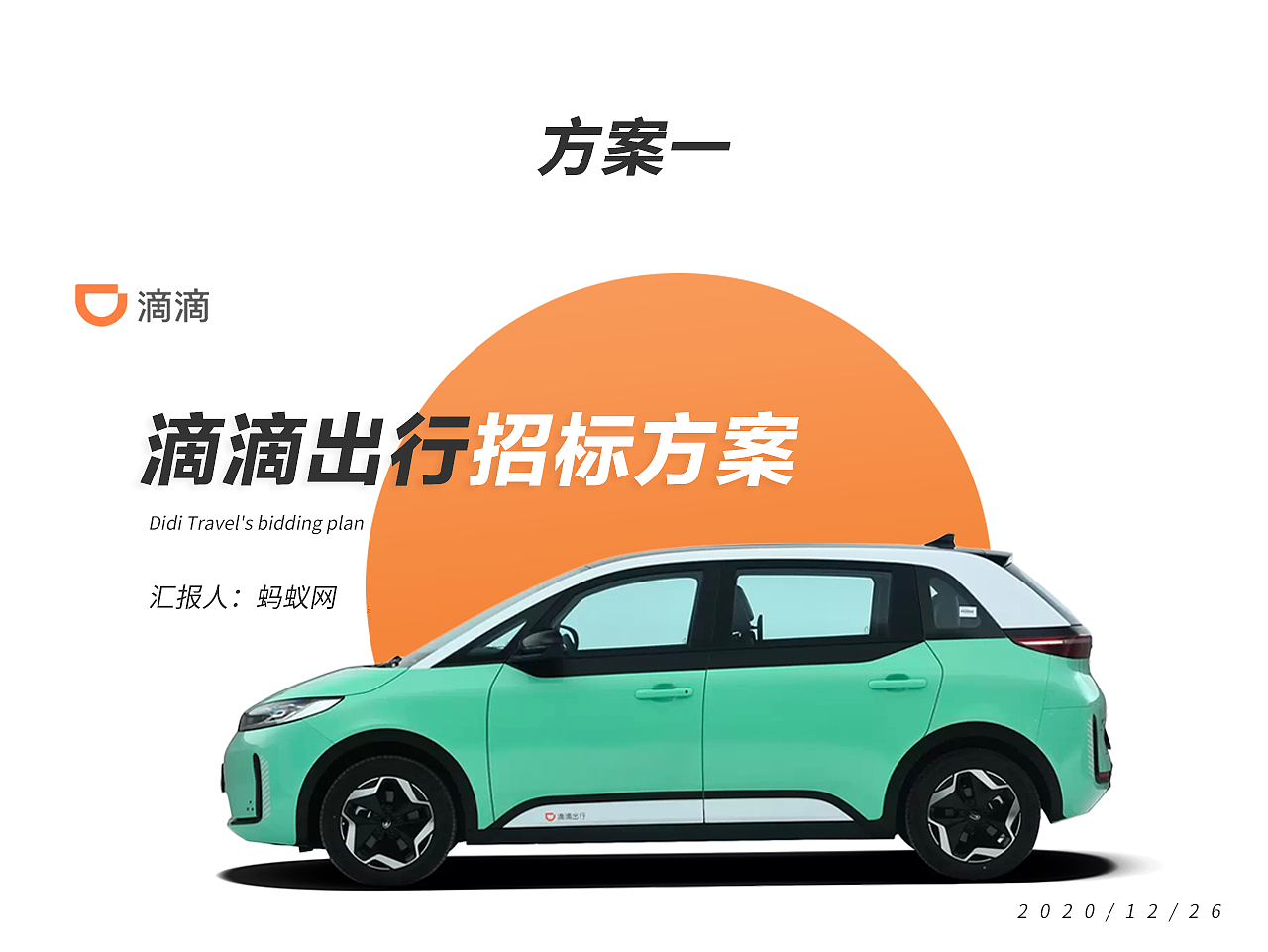滴滴出行招标方案封面