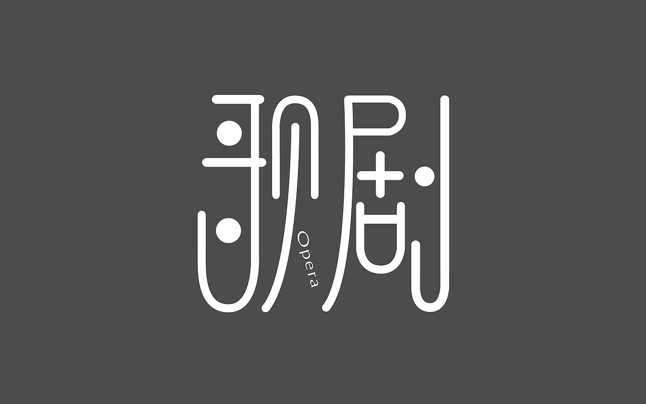 字体设计（图ZNDQxNzUzNjg=） - 字体/字形 - 站酷设计师龚玲玲原创素材 - 站酷ZCOOL