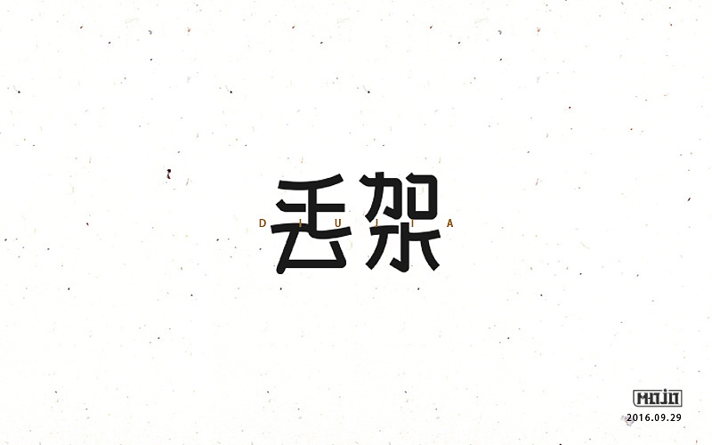 字体练习一波（图ZNjE1MjQ3NTI=） - 字体/字形 - 站酷设计师MOJOw原创素材 - 站酷ZCOOL