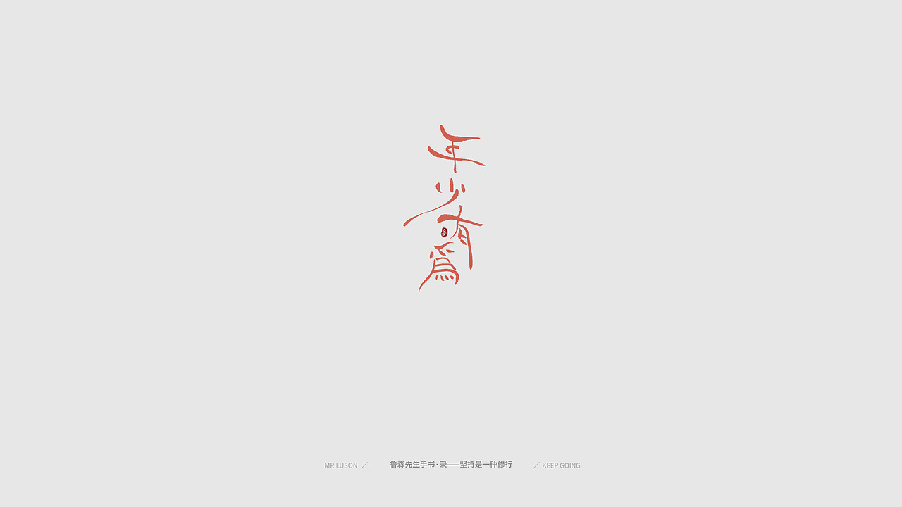 字&颜 Fonts&Color-02（图ZMTgzNDY0MDQ4） - 字体/字形 - 站酷设计师鲁森视觉原创素材 - 站酷ZCOOL