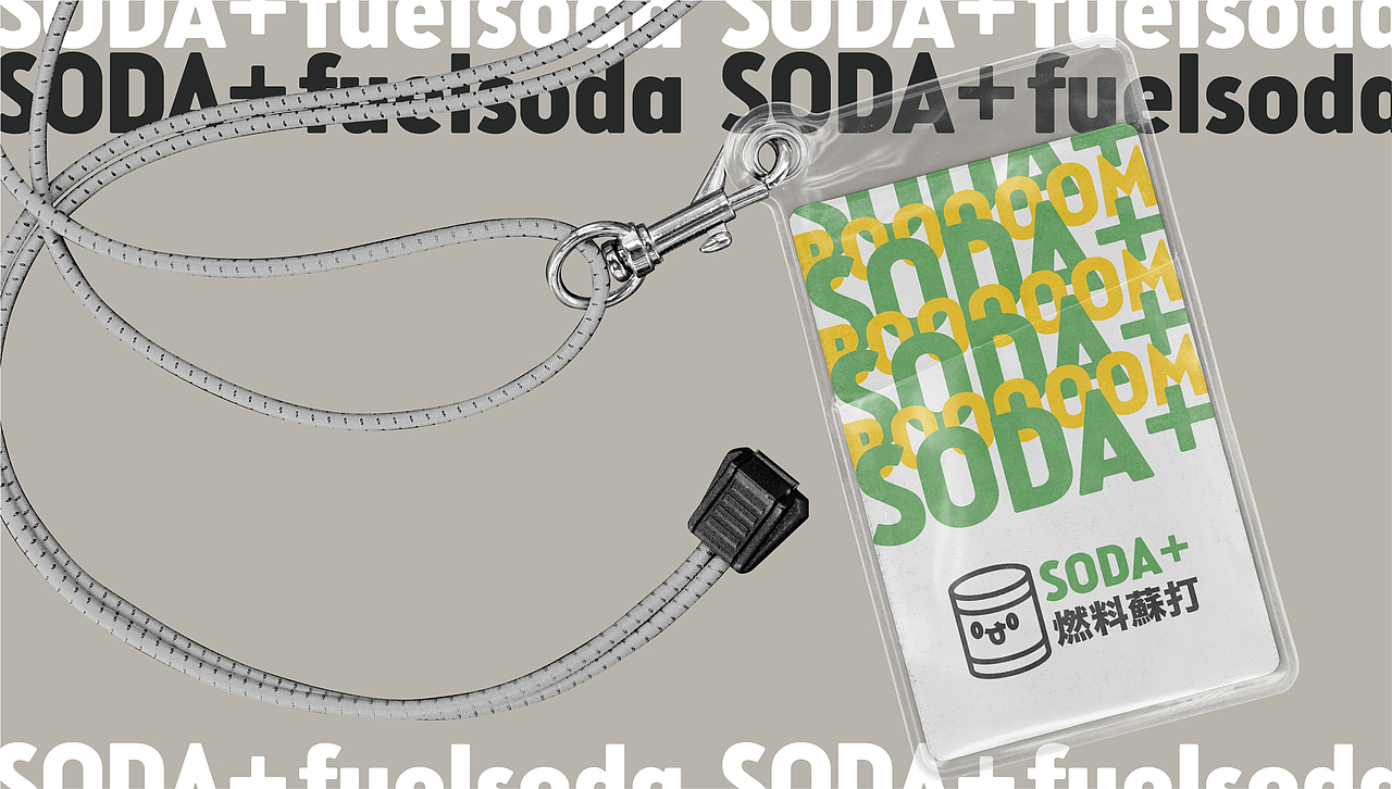 soda+燃料苏打｜饮品品牌设计（图ZMjM0NTI0NTIw） - 品牌 - 站酷设计师LAZYstudio原创素材 - 站酷ZCOOL