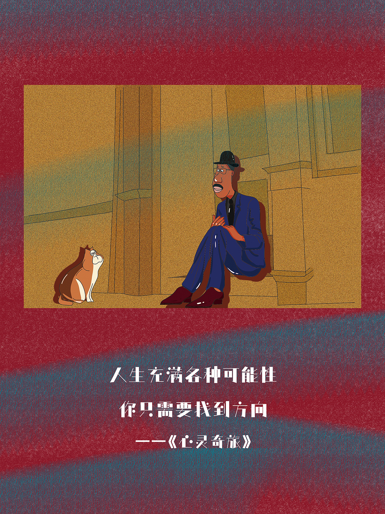 人生充满各种可能性,你只需要找到方向。——《心灵奇旅》