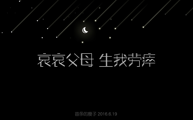 2016字体百图斩(图ZNjIyMDAxOTY=) - 字体/字形 - 站酷设计师苗条的瘦子原创素材 - 站酷ZCOOL
