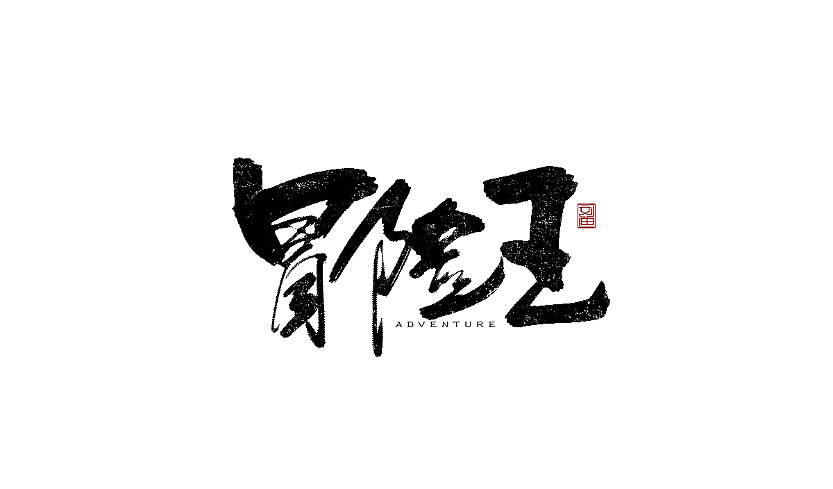 数位板书写字体（图ZMTEzOTc2NjQw） - 字体/字形 - 站酷设计师刘迪BRUCE原创素材 - 站酷ZCOOL