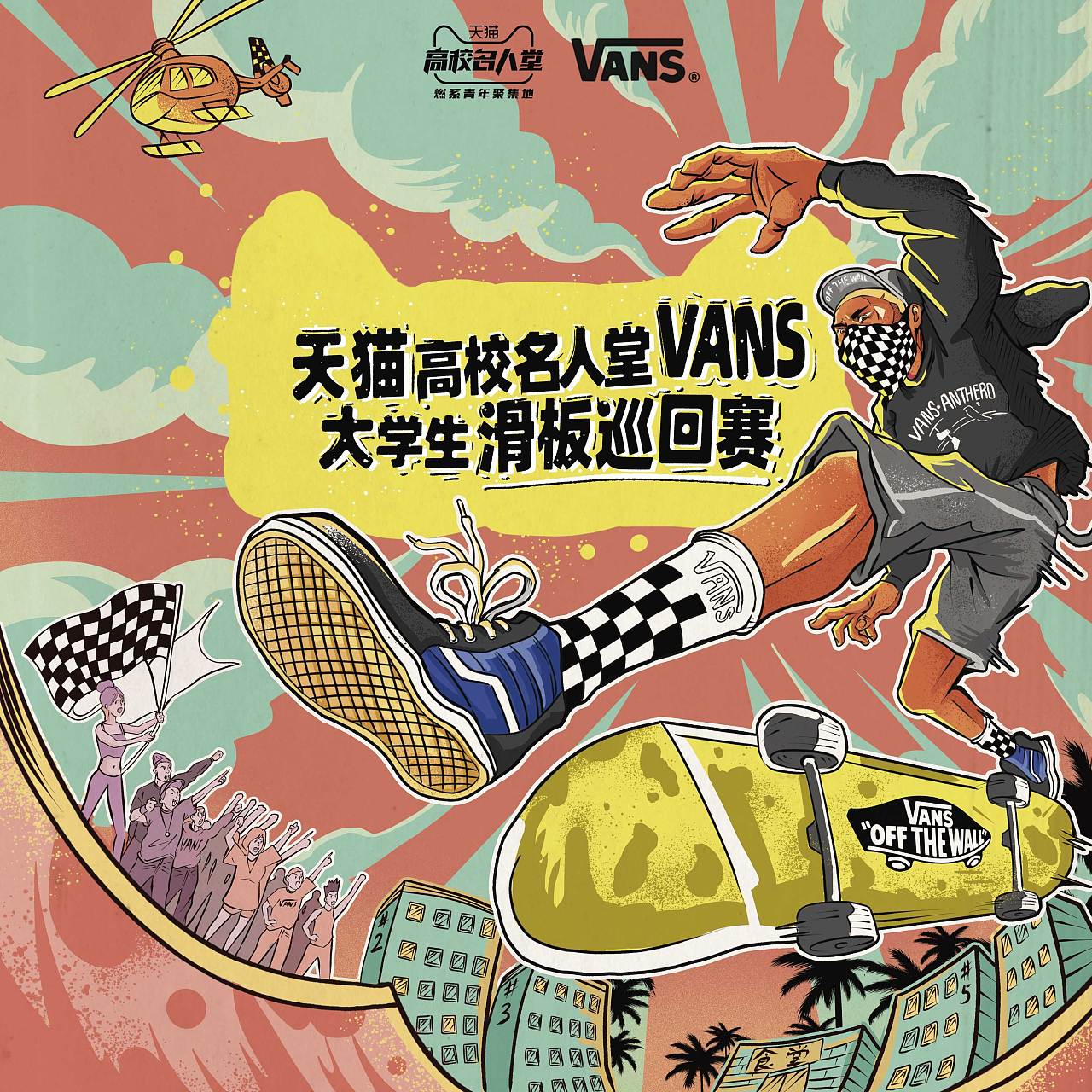 vans大学生滑板巡回赛插画海报