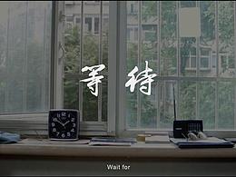 等待
