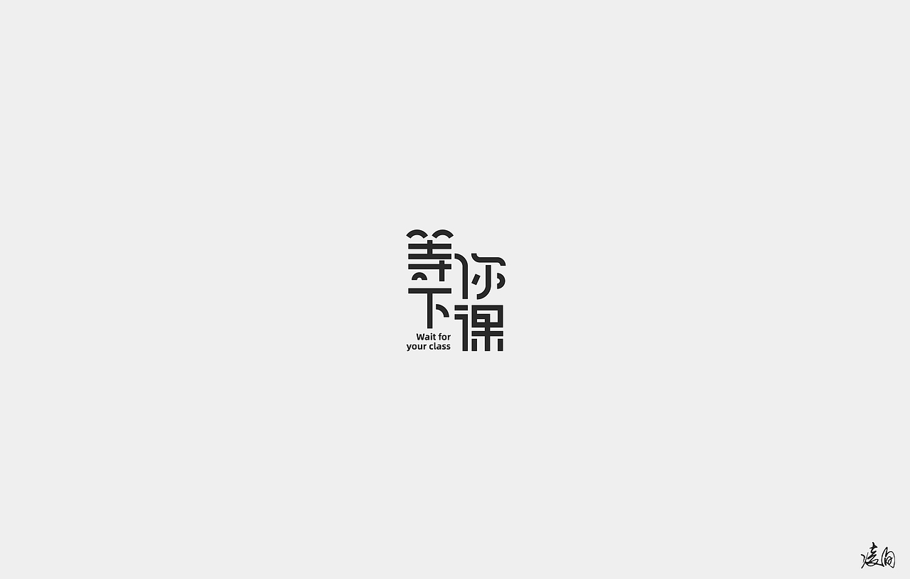 凌旬---字体设计NO.5（图ZMTg1NTQxMTQw） - 字体/字形 - 站酷设计师凌旬原创素材 - 站酷ZCOOL