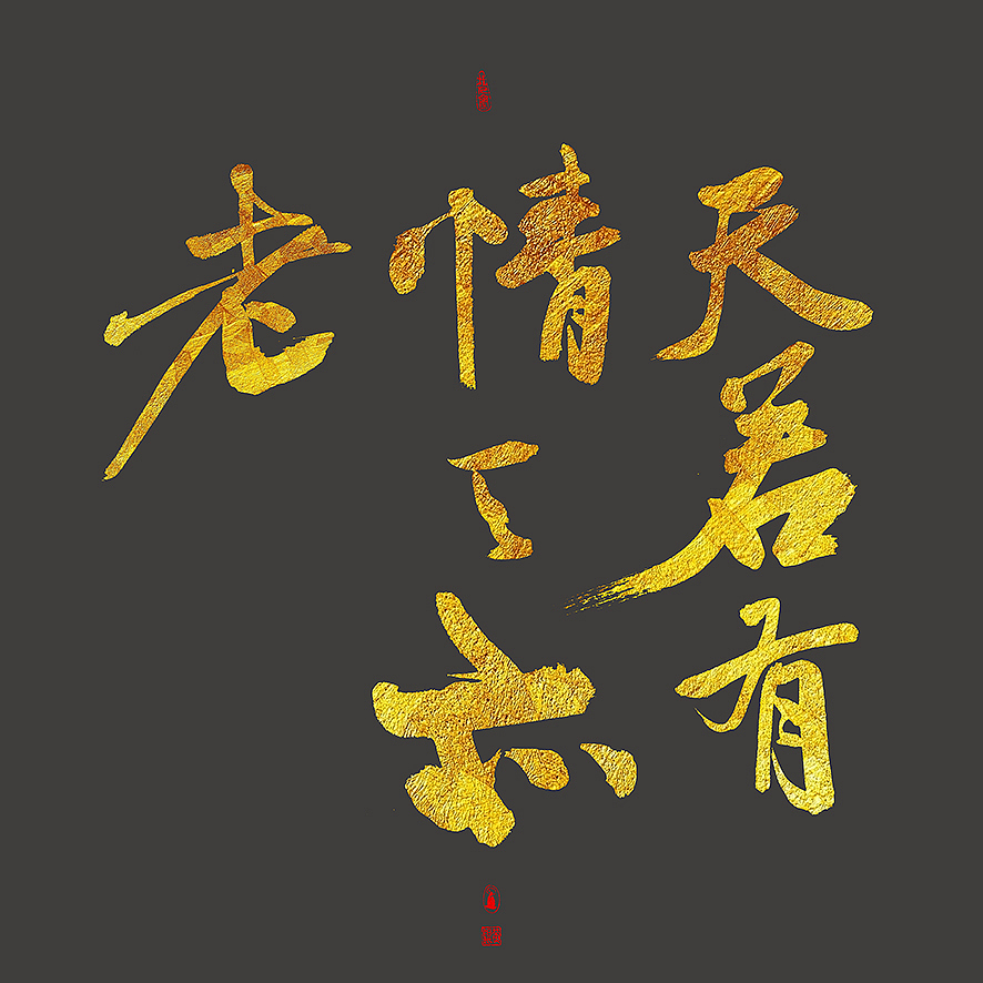 商业手写案例（图ZMTk3NTg1ODI0） - 字体/字形 - 站酷设计师几米字造原创素材 - 站酷ZCOOL