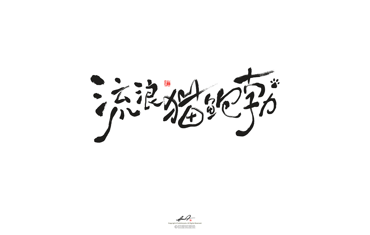 《流浪猫鲍勃》（图ZMTk5NjQ5MTE2） - 创作习作 - 站酷设计师瓜里瓜里瓜里原创素材 - 站酷ZCOOL