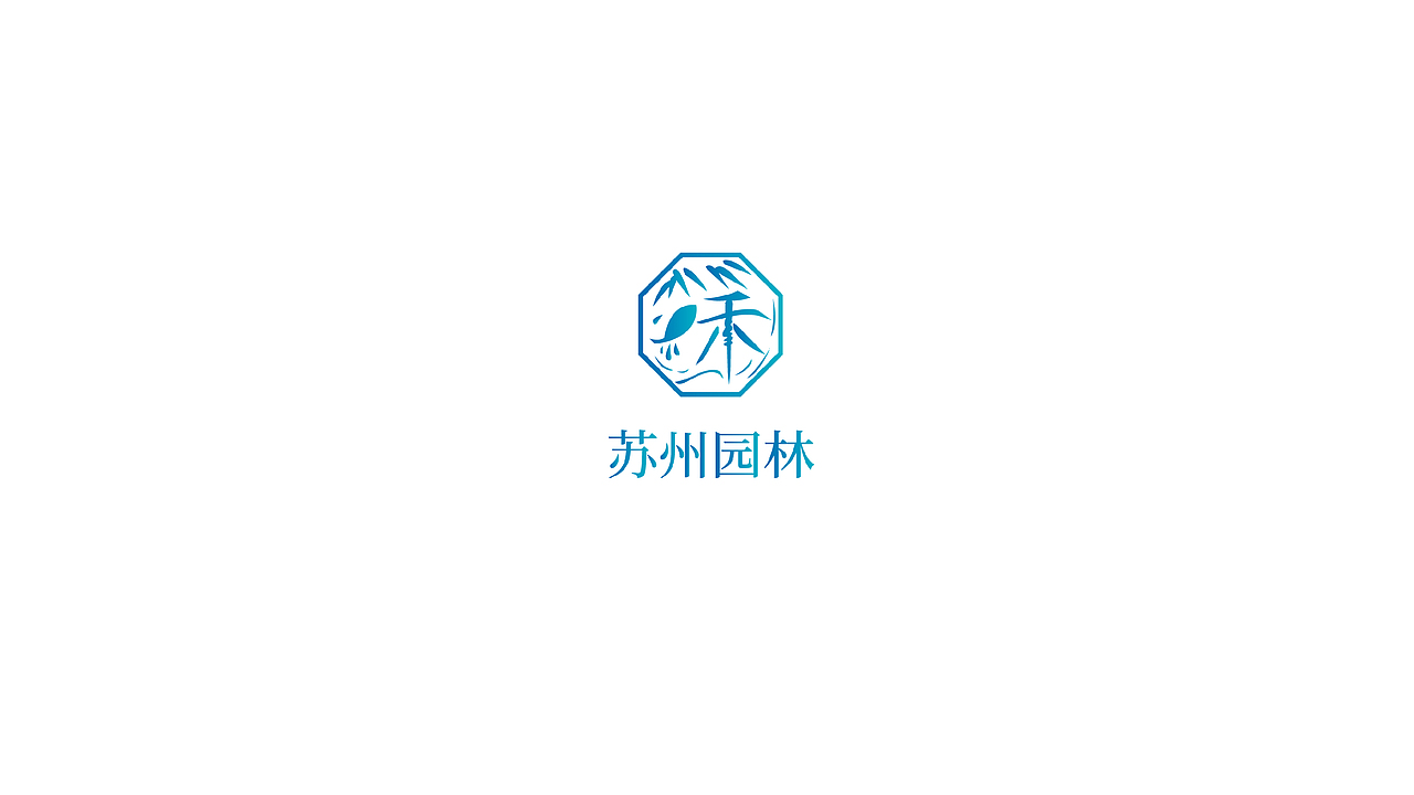 「苏州园林」logo方案b