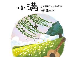 小满