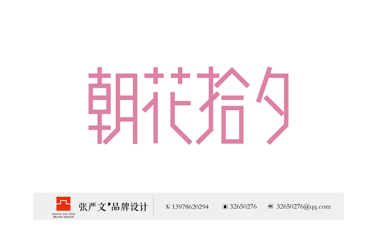 字体设计朝花拾夕