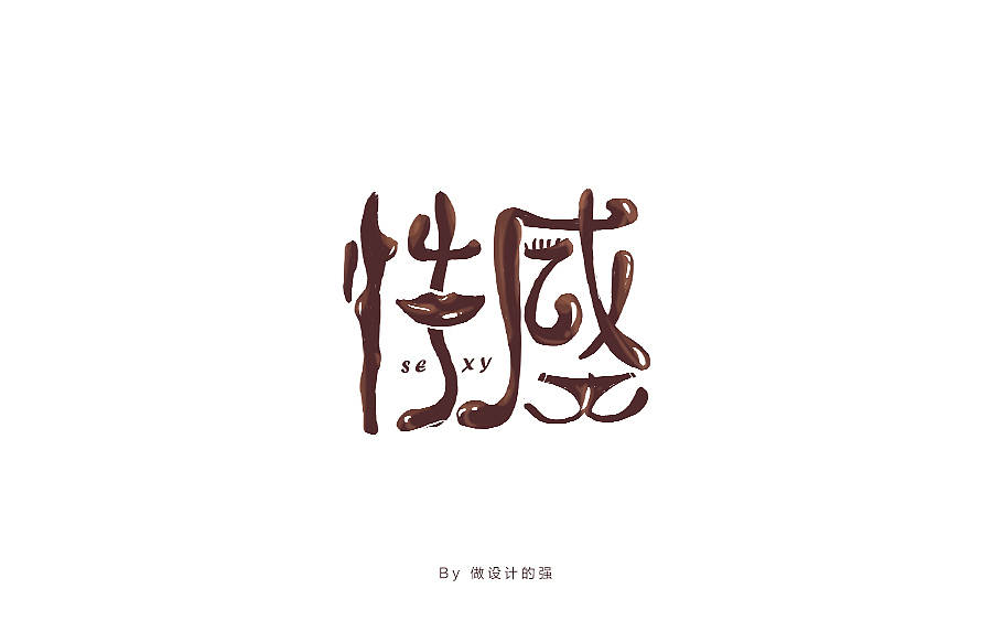 字体设计【第二回】（图ZNjk0MjM0NDQ=） - 字体/字形 - 站酷设计师做设计的强原创素材 - 站酷ZCOOL