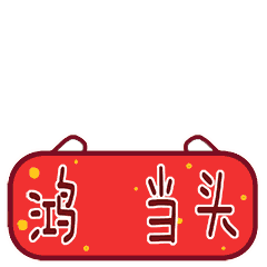 过年好表情 01c8765b30833ca80120b9592a5be8.gif
