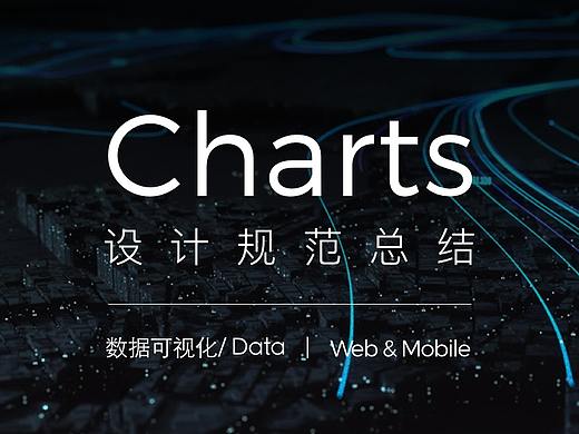 数据可视化设计：Charts设计规范总结