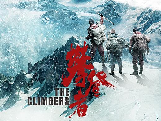 《攀登者》破亿版海报
