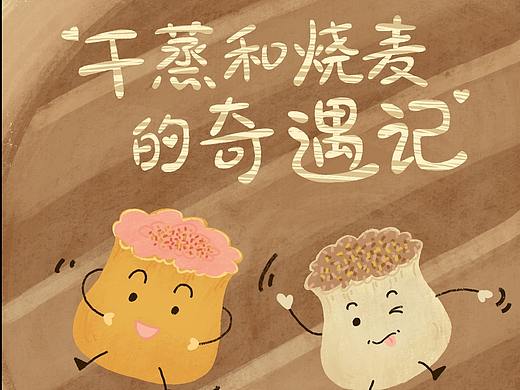 干蒸与烧麦的奇遇记