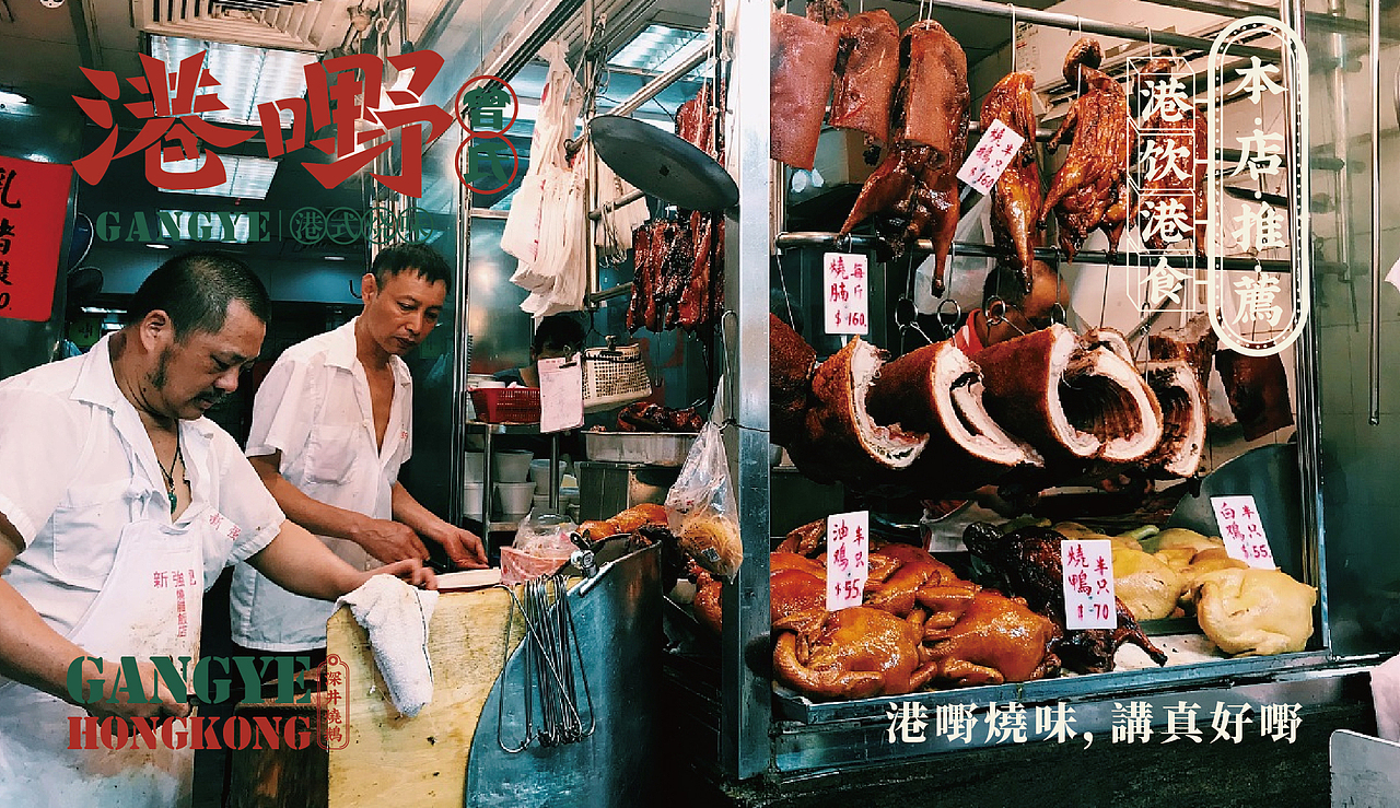 港嘢烧味 丨 餐饮品牌设计(图ZMjQ4OTUxMjA4) - 品牌 - 站酷设计师华记丶原创素材 - 站酷ZCOOL