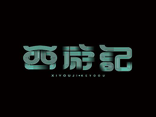 8月字体设计合集一张家佳