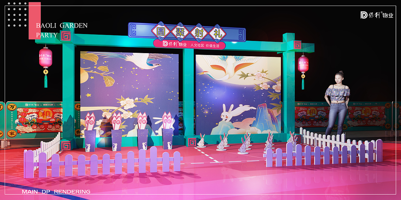 保利物业中秋游园会