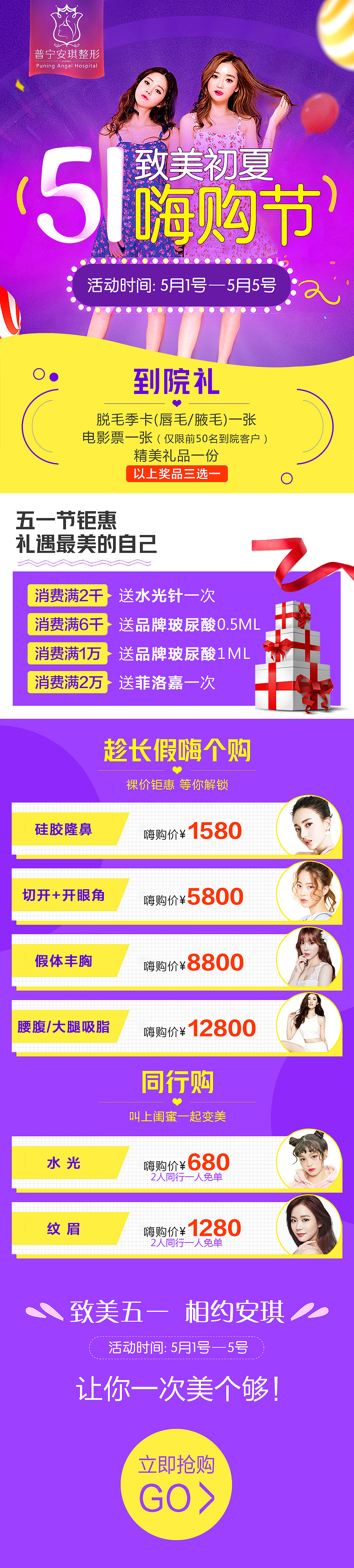 五一嗨购节——整形医疗美容活动专题页面
