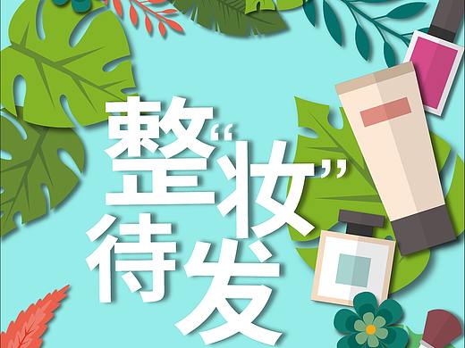 整装待发 燃情一夏（个人主页-ZNDE0MTAyMDA=） - 宣传物料 - 站酷设计师张Zhangsir1922原创素材 - 站酷ZCOOL