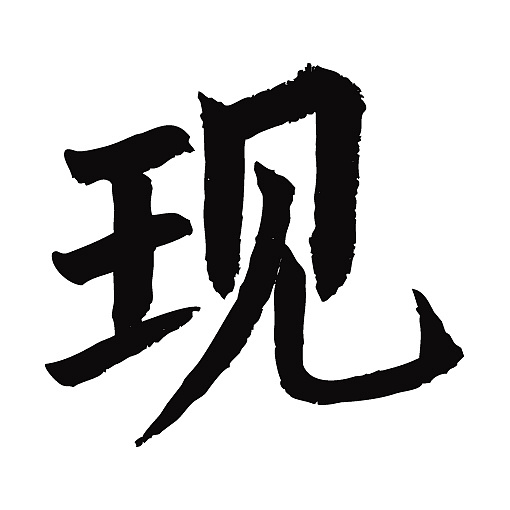 常用1000字简繁体(现)|纯艺术|书法|天贶制艺 - 原创作品 - 站酷